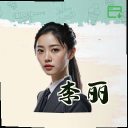 李丽