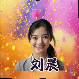 刘晨